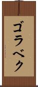 ゴラベク Scroll