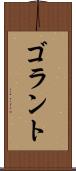 ゴラント Scroll
