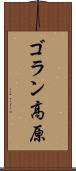 ゴラン高原 Scroll