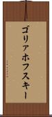 ゴリァホフスキー Scroll
