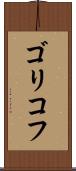 ゴリコフ Scroll