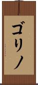 ゴリノ Scroll