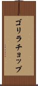 ゴリラチョップ Scroll