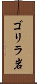 ゴリラ岩 Scroll