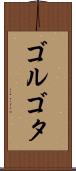 ゴルゴタ Scroll