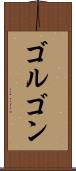 ゴルゴン Scroll