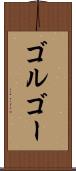 ゴルゴー Scroll