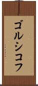 ゴルシコフ Scroll