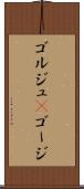 ゴルジュ(P) Scroll