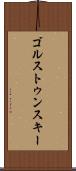ゴルストゥンスキー Scroll