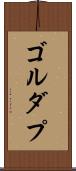 ゴルダプ Scroll
