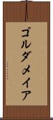 ゴルダメイア Scroll