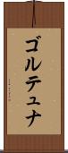 ゴルテュナ Scroll