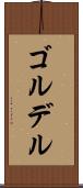 ゴルデル Scroll