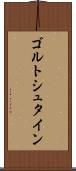 ゴルトシュタイン Scroll