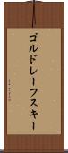 ゴルドレーフスキー Scroll