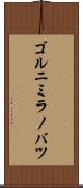 ゴルニミラノバツ Scroll