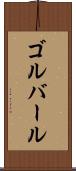ゴルバール Scroll