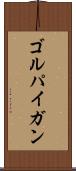 ゴルパイガン Scroll