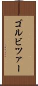 ゴルビツァー Scroll