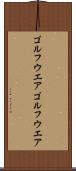 ゴルフウエア Scroll