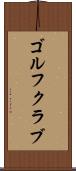 ゴルフクラブ Scroll