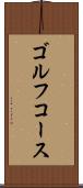 ゴルフ・コース Scroll