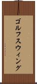 ゴルフスウィング Scroll