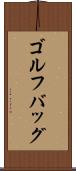 ゴルフバッグ Scroll