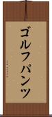 ゴルフパンツ Scroll