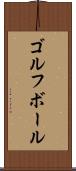 ゴルフ・ボール Scroll