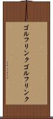 ゴルフリンク Scroll