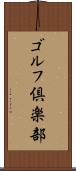 ゴルフ倶楽部 Scroll