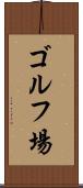 ゴルフ場 Scroll