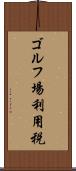 ゴルフ場利用税 Scroll