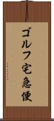 ゴルフ宅急便 Scroll