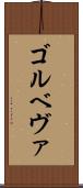 ゴルベヴァ Scroll