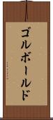 ゴルボールド Scroll