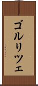ゴルリツェ Scroll
