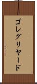 ゴレグリヤード Scroll