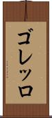 ゴレッロ Scroll