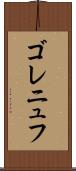 ゴレニュフ Scroll
