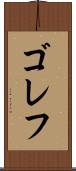 ゴレフ Scroll