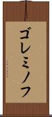 ゴレミノフ Scroll