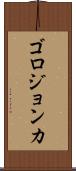 ゴロジョンカ Scroll