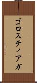 ゴロスティアガ Scroll