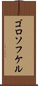 ゴロソフケル Scroll