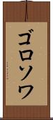 ゴロソワ Scroll