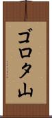 ゴロタ山 Scroll