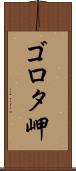 ゴロタ岬 Scroll